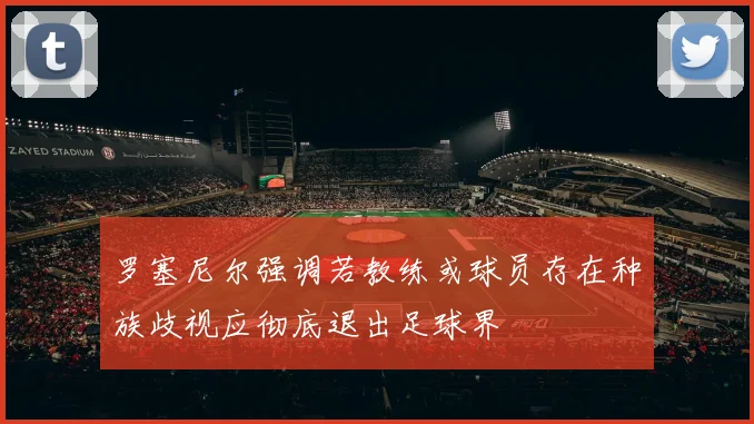 罗塞尼尔强调若教练或球员存在种族歧视应彻底退出足球界