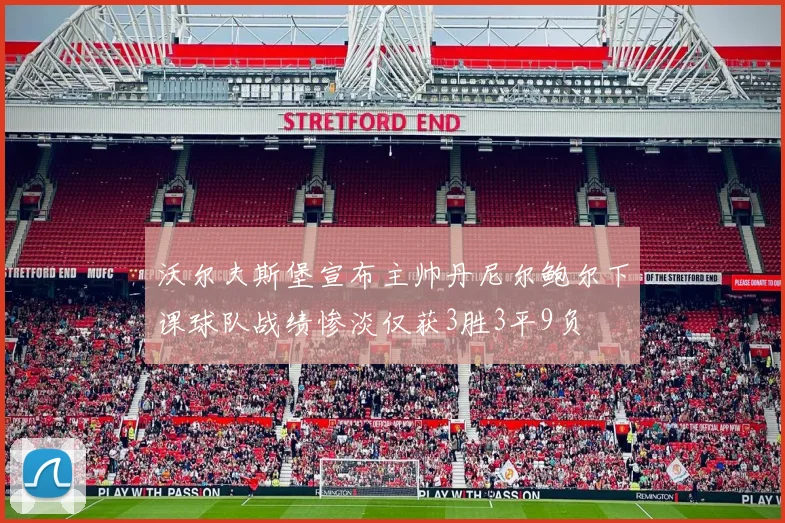 沃尔夫斯堡宣布主帅丹尼尔鲍尔下课球队战绩惨淡仅获3胜3平9负