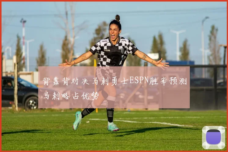 背靠背对决马刺勇士ESPN胜率预测马刺略占优势